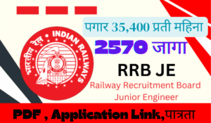भारतीय रेल्वेमध्ये 2570 जागांसाठी भरती - RRB JE Bharti 2025 | Railway Recruitment Board Bharti 2025