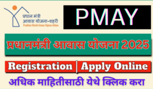 Pradhan Mantri Awas Yojana (PMAY) 2025