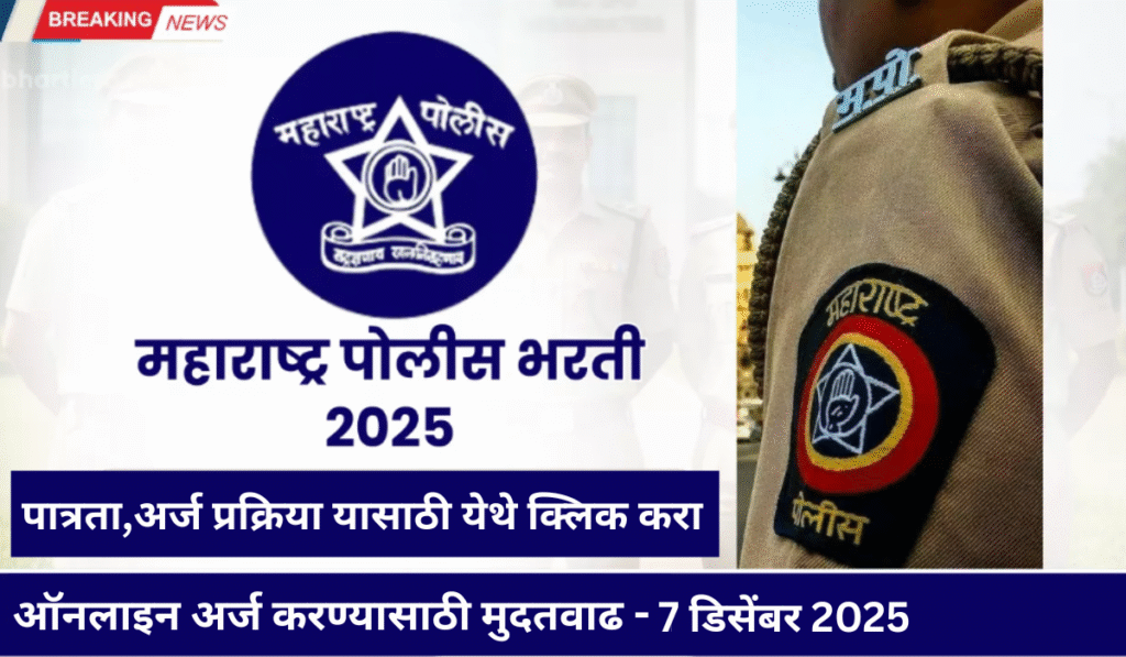 Maharashtra Police Bharti Last Date 2025